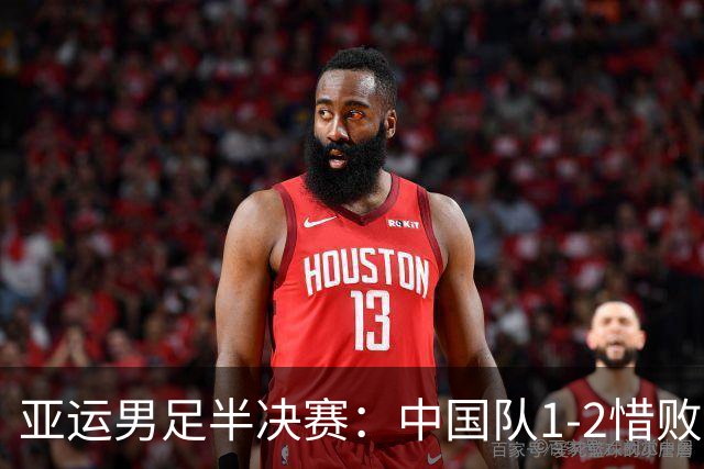 亚运男足半决赛：中国队1-2惜败韩国，再度止步决赛