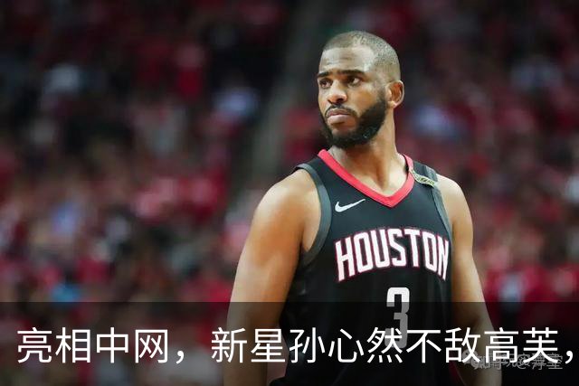 亮相中网，新星孙心然不敌高芙，无缘晋级