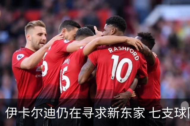 伊卡尔迪仍在寻求新东家 七支球队对其表示关注