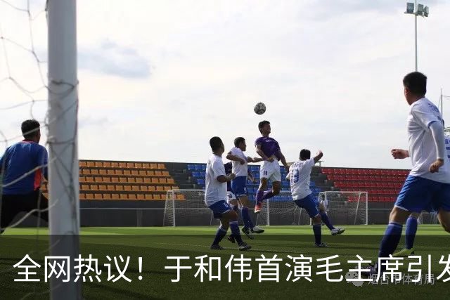 全网热议！于和伟首演毛主席引发争论不断