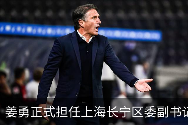 姜勇正式担任上海长宁区委副书记职务