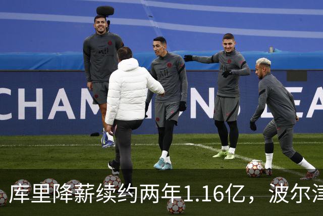 库里降薪续约两年1.16亿，波尔津吉斯因伤无限期缺阵