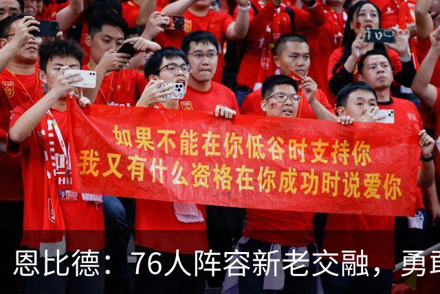 恩比德：76人阵容新老交融，勇敢面对挑战终将夺冠