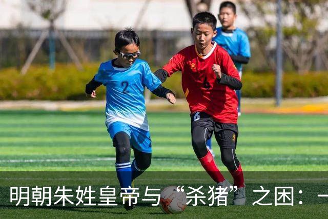 明朝朱姓皇帝与“杀猪”之困：一个字的智慧解决