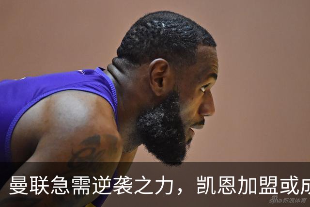 曼联急需逆袭之力，凯恩加盟或成转折点