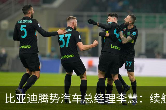 比亚迪腾势汽车总经理李慧：续航可达1300公里的愿景