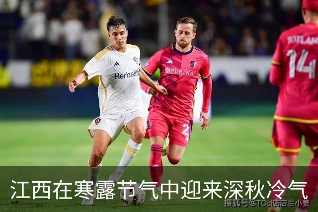 江西在寒露节气中迎来深秋冷气