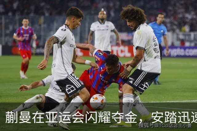 蒯曼在亚运会闪耀夺金，安踏迅速签约成为代言人