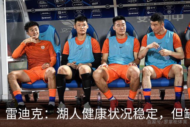 雷迪克：湖人健康状况稳定，但缺乏全员对抗训练