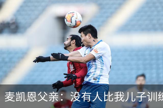 麦凯恩父亲：没有人比我儿子训练得更刻苦，他每天能进行两到三次训练