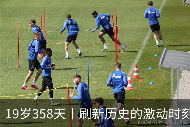 19岁358天丨刷新历史的激动时刻